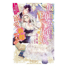 画像をギャラリービューアに読み込む, 仮面公爵と偽りの花嫁　身代わりから始まる
