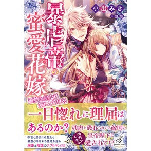 暴虐帝の蜜愛花嫁　孤独な皇女は愛にとろけ Koidemiki