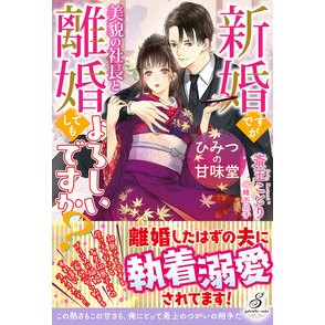 ひみつの甘味堂　新婚ですが美貌の社長と離 Saioukotori