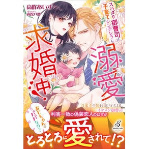 スパダリ御曹司は子育てシンデレラに溺愛求 Takaminai ice cream The Spadari heir is doting on Cinderella, who raising a child.