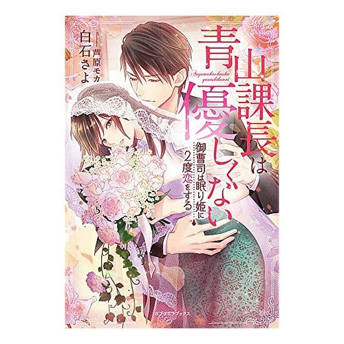 青山課長は優しくない Shiraishisao Manager Aoyama is not kind.
