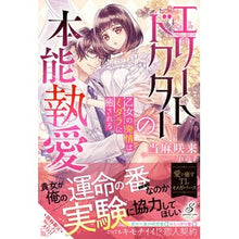 画像をギャラリービューアに読み込む, エリートドクターの本能執愛　乙女の発情は
