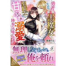 画像をギャラリービューアに読み込む, 勇者に失恋した黒魔女は、聖騎士の甘ふわ溺
