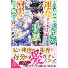 画像をギャラリービューアに読み込む, 人生リセットされた令嬢の運命は破滅から溺
