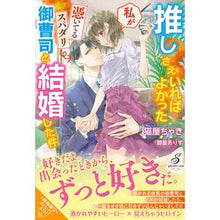 画像をギャラリービューアに読み込む, 推しさえいればよかった私が憑いてるスパダ
