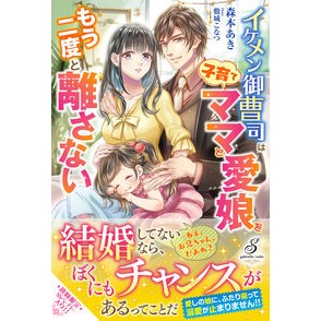 イケメン御曹司は子育てママと愛娘をもう二
