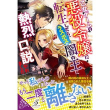 画像をギャラリービューアに読み込む, 乙女ゲームの悪役令嬢に転生したら、ラスボ
