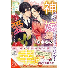 画像をギャラリービューアに読み込む, 神さまの嫁にはなりません！　守り神と美貌
