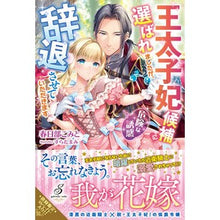画像をギャラリービューアに読み込む, 王太子妃候補に選ばれましたが、辞退させて
