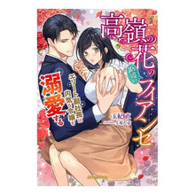 画像をギャラリービューアに読み込む, 高嶺の花の勘違いフィアンセ　エリート副社
