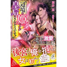 画像をギャラリービューアに読み込む, 覇王の激愛は止まらない！？　辺境の姫です
