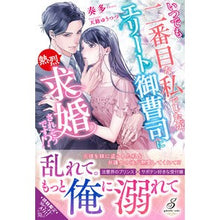 画像をギャラリービューアに読み込む, いつでも二番目な私でしたが、エリート御曹
