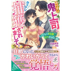 スパダリ鬼上司にガッツリ捕獲されまして。