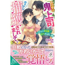 画像をギャラリービューアに読み込む, スパダリ鬼上司にガッツリ捕獲されまして。
