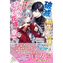 画像をギャラリービューアに読み込む, 破滅しかない転生令嬢が、ナゼか騎士団長の

