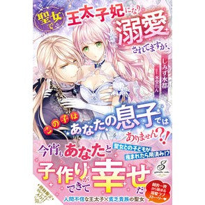 聖女で王太子妃になり溺愛されてますが、こ