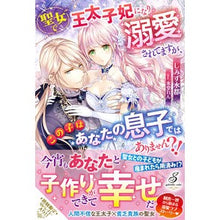 画像をギャラリービューアに読み込む, 聖女で王太子妃になり溺愛されてますが、こ
