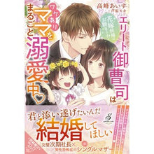 画像をギャラリービューアに読み込む, 花嫁候補はお断りです！　エリート御曹司は
