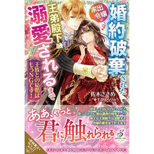画像をギャラリービューアに読み込む, 王族との結婚はもうＮＧです！　婚約破棄さ
