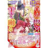 手乗り王女は戦神皇帝の後宮で甘く囀る