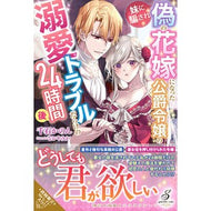 妹に騙され偽の花嫁になった公爵令嬢の溺愛