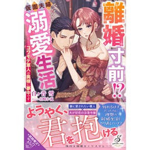 画像をギャラリービューアに読み込む, 離婚寸前！？仮面夫婦からの溺愛生活
