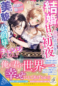 #千石かのん #結婚した地味系青年と甘い初夜を迎えたら、