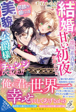 画像をギャラリービューアに読み込む, #千石かのん #結婚した地味系青年と甘い初夜を迎えたら、
