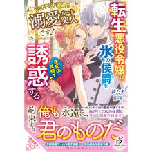 画像をギャラリービューアに読み込む, 転生悪役令嬢は、氷の侯爵を決死の覚悟で誘

