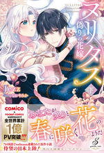 画像をギャラリービューアに読み込む, #Ｊｅｚｚ #ヌリタス偽りの花嫁下
