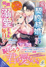 画像をギャラリービューアに読み込む, #佐木ささめ #愛のない契約結婚のはずですが、王子で公爵
