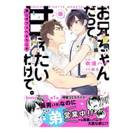 お兄ちゃんだって甘えたいわけで。弟☆カフ Even my brother wants to be pampered. Little brother☆cuff