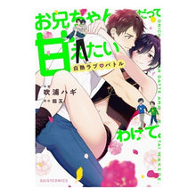 画像をギャラリービューアに読み込む, お兄ちゃんだって甘えたいわけで。白熱ラブ
