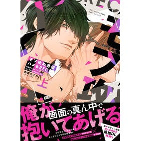 ＃内羽モイコ ＃モブ攻め男優ハメらＲＥＣ　上 ｳﾁﾜﾓｲｺ 三交社 :9784815550981