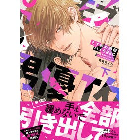 ＃内羽モイコ ＃モブ攻め男優ハメらＲＥＣ　下 ｳﾁﾜﾓｲｺ 三交社 :9784815550998