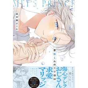 ＃田中森よこた ＃芽衣くんの王子様は ﾀﾅｶﾓﾘﾖｺﾀ 三交社 :9784815551186