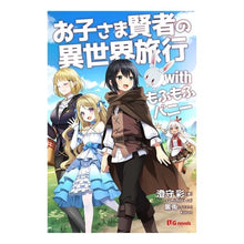 画像をギャラリービューアに読み込む, お子さま賢者の異世界旅行ｗｉｔｈもふもふ
