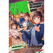 Load image into Gallery viewer, 運～ハズレ９９．９９９９９９９５％ガチャ
