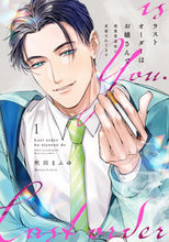 画像をギャラリービューアに読み込む, #吹田まふゆ #ラストオーダーはお嬢さんで溺愛常連１
