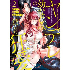 ＃あずまやまんぢゅう ＃堕ちて、溺れて、呑み込んでヤンデレ幼　２ ｱｽﾞﾏﾔﾏﾝﾁﾞﾕｳ 三交社 :9784815562182