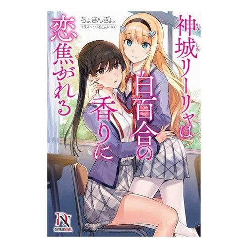 神城リーリャは白百合の香りに恋焦がれる Lilia Kamishiro longs for the scent of white lilies.