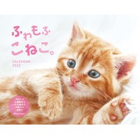 画像をギャラリービューアに読み込む, ’２２　ふわもふこねこ。ＣＡＬＥＮＤＡＲ

