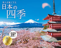 画像をギャラリービューアに読み込む, #三交社 #カレンダー’２４旅人を魅了する日本の
