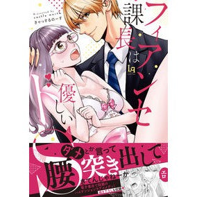 フィアンセ課長は優しいドＳ Kiyatsu Surnos My fiance, the manager, is kind and sadistic.