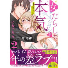 画像をギャラリービューアに読み込む, 女たらしなオジサンが本気になったら。　２

