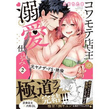 画像をギャラリービューアに読み込む, コワモテ店主の溺愛仕込み　元ヤクザは　２
