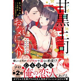 甘黒上司のお気に入り　オトナの本気に蕩か