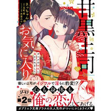 画像をギャラリービューアに読み込む, 甘黒上司のお気に入り　オトナの本気に蕩か
