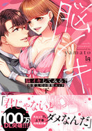 #Yamato #WannaGetYourBrainOff?HypnotizedBossGetsDirty