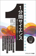 画像をギャラリービューアに読み込む, ＃H.ミュアー ＃１分間サイエンス　手軽に学べる科学の重要 : ミユア-ヘイゼルH : 1 Minute Science: The importance of science that can be learned easily : Mya Hazel H : 9784815600013

